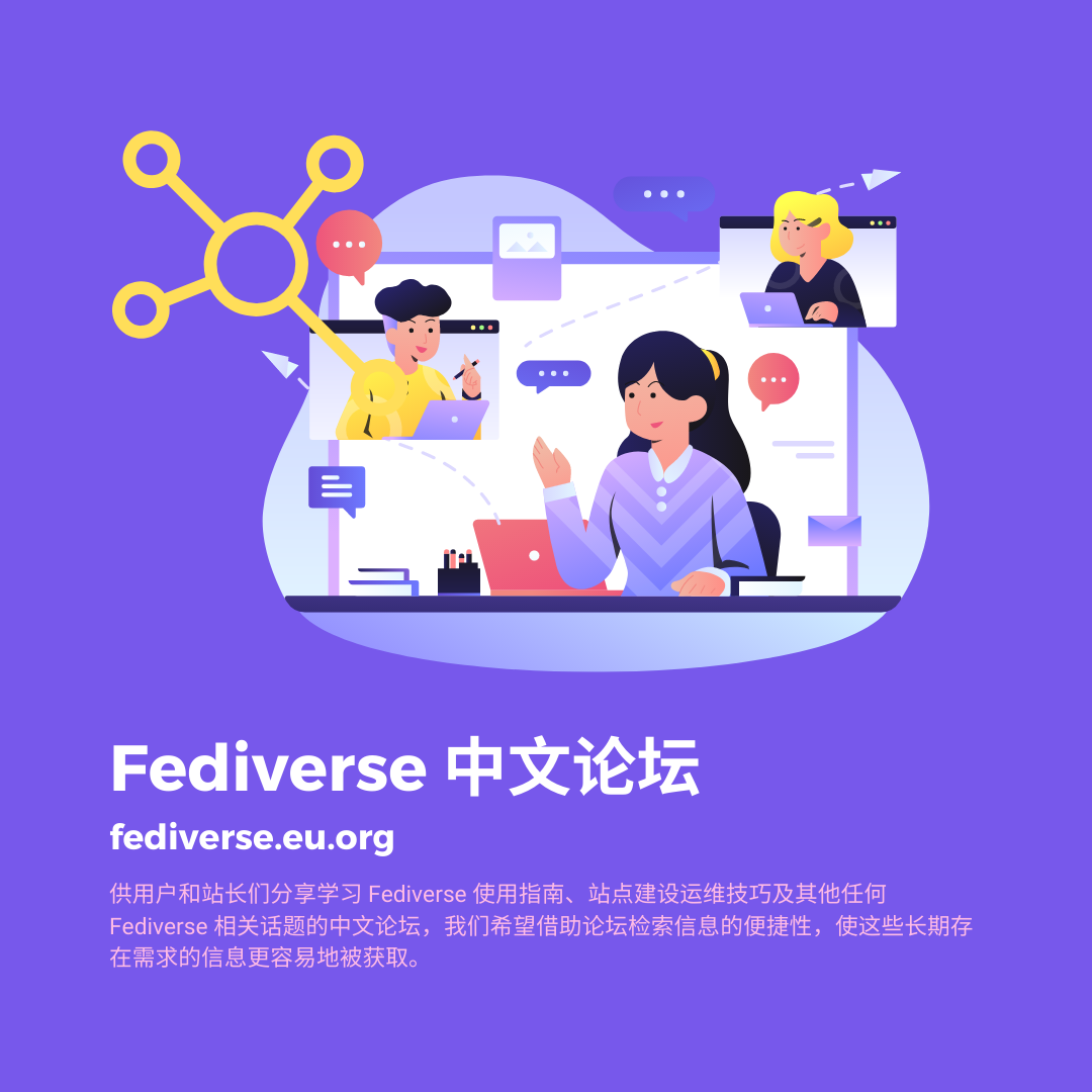 Fediverse 中文论坛