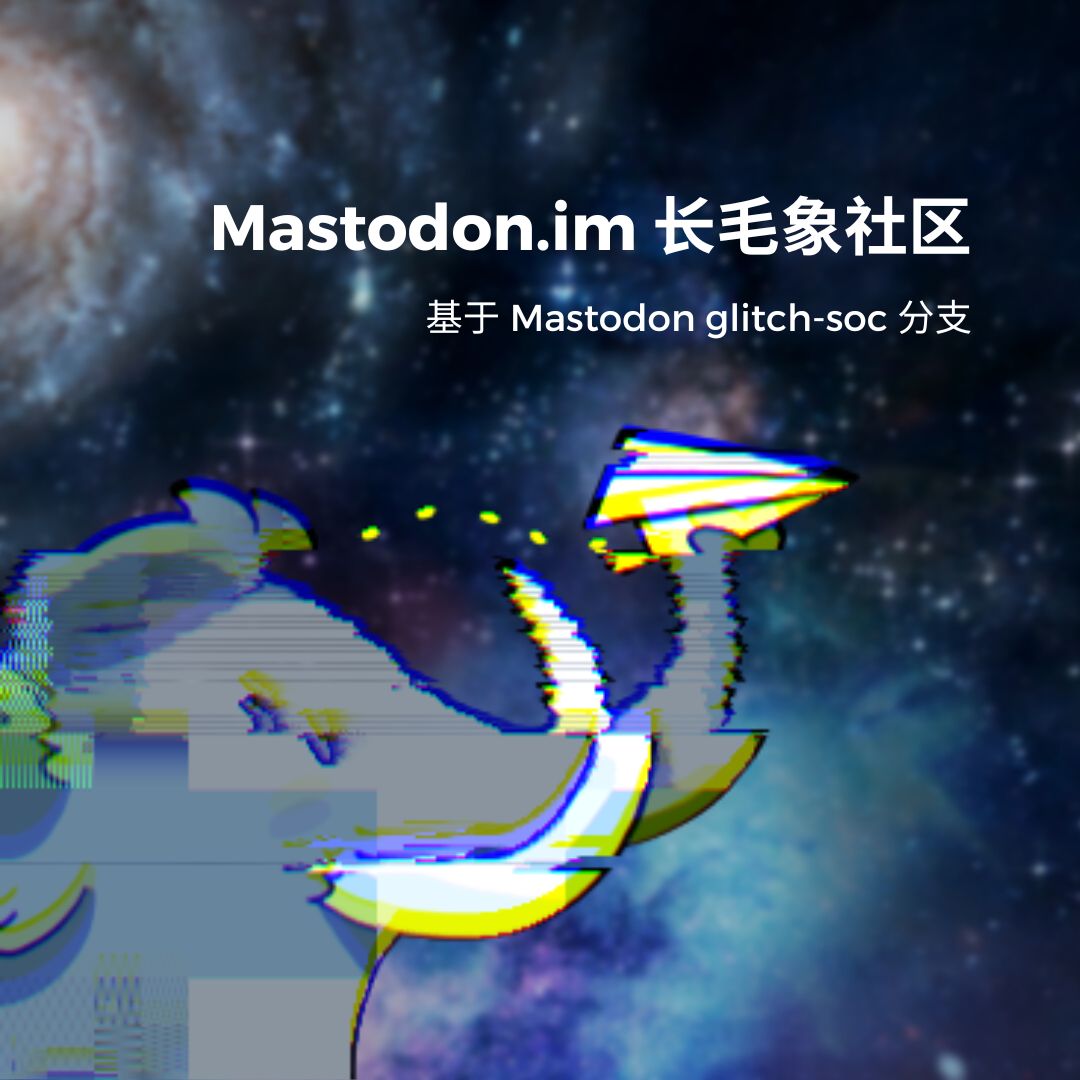 Mastodon.im 长毛象社区